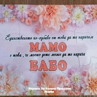 Подаръчен комплект за БАБА за бабинден 8ми март, снимка 8 - Подаръци за жени - 35367397