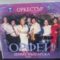 Орк. Орфей - Земьо Българска, снимка 1 - CD дискове - 35514921