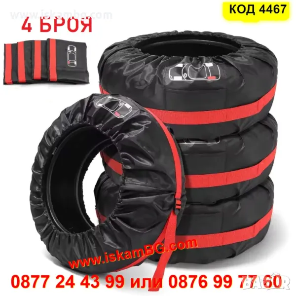 Калъфи за гуми комплект 4 броя за 13 15 16 17 18 19 20 21 22 или 23 цола - КОД 4467, снимка 1