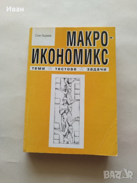 Макроикономикс Теми, тестове и задачи - Стоян Хаджиев - само по телефон!, снимка 1
