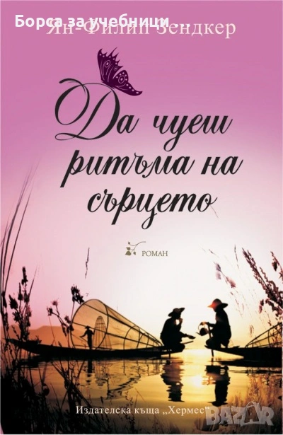 Да чуеш ритъма на сърцето   Ян-Филип Зендкер, снимка 1