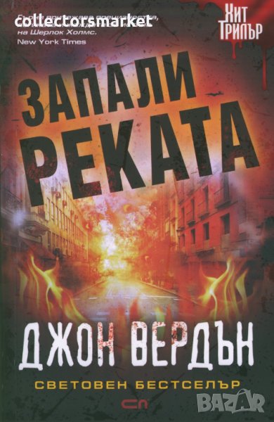 Запали реката, снимка 1