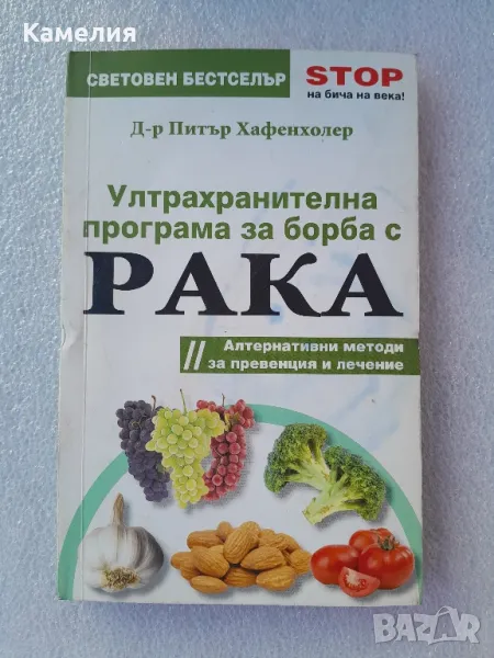 Ултрахранителна борба с рака, снимка 1