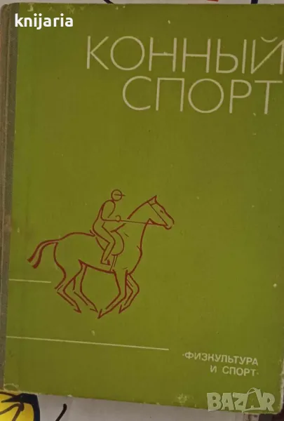 Конный спорт (Конен спорт), снимка 1