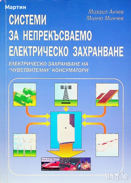 Системи за непрекъсваемо електрическо захранване. Михаил Анчев, 2005 г., снимка 1
