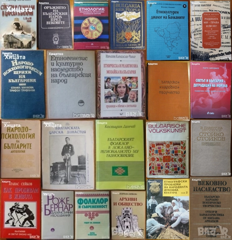  Народопсихология;Народопсихологически щрихи на българина;Етногенезис;Фолклор;Песни;Изкуство, снимка 1