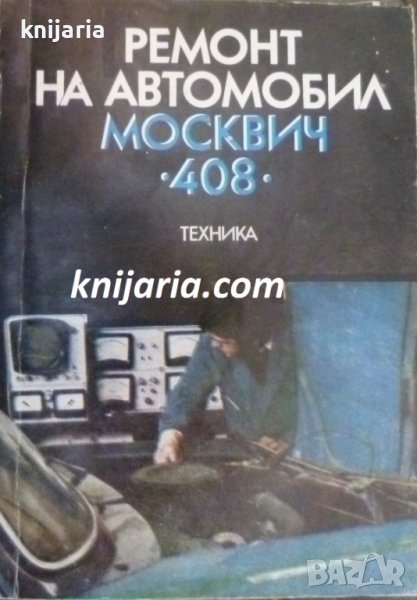 Ремонт на автомобил Москвич 408, снимка 1