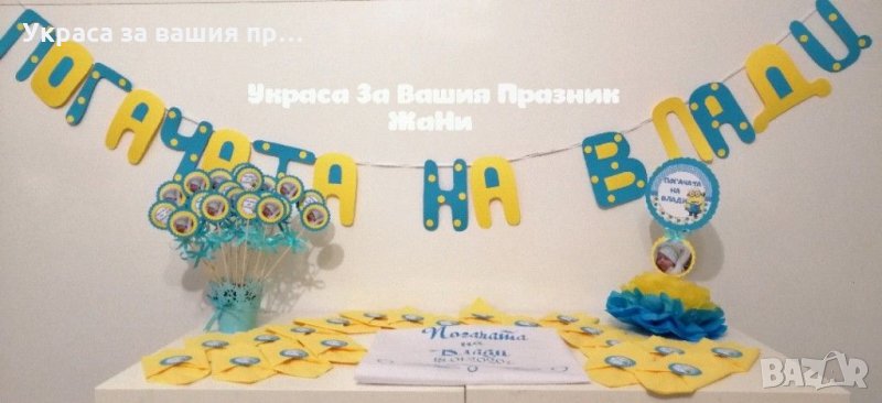 Украса За бебешка погача на тема Миньони , снимка 1