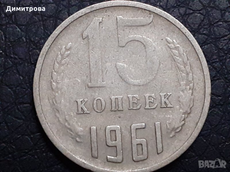 15 копейки 1961 СССР, снимка 1