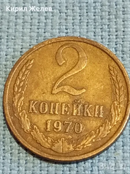 Стара монета 2 копейки 1970г. СССР рядка за КОЛЕКЦИЯ ДЕКОРАЦИЯ 37820, снимка 1