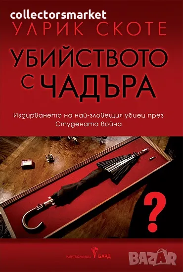 Убийството с чадъра + книга ПОДАРЪК, снимка 1