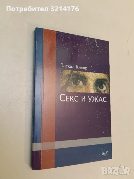 НОВА! Секс и ужас - Паскал Киняр, снимка 1