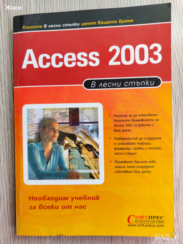 Access 2003 в лесни стъпки. 2006 г., снимка 1