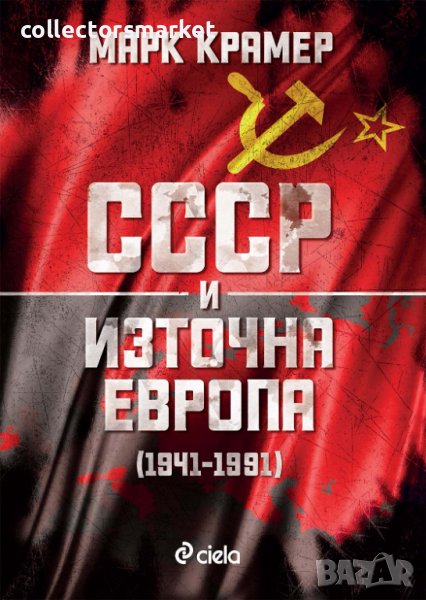 СССР и Източна Европа (1941-1991), снимка 1
