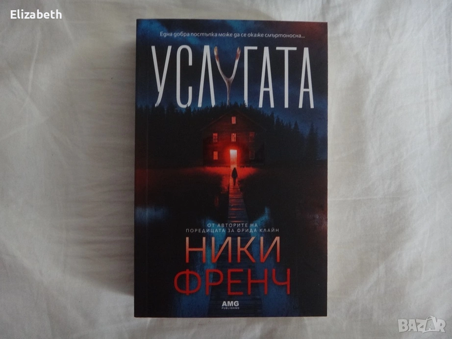 Нова - Услугата - Ники Френч, снимка 1