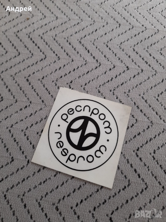 Стара лепенка,стикер Респром,Resprom #7, снимка 1