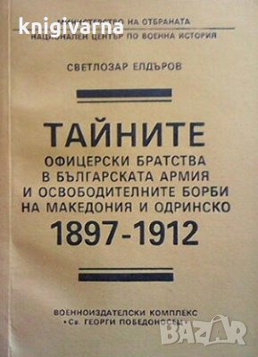Тайните офицерски братства в българската армия и освободителните борби на Македония и Одринско 1897-, снимка 1
