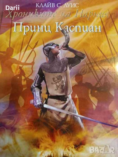 Принц Каспиан- Клайв С. Луис, снимка 1
