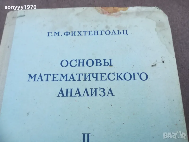 ОСНОВИ МАТЕМАТИЧЕСКОГО АНАЛИЗА 2010241734, снимка 1
