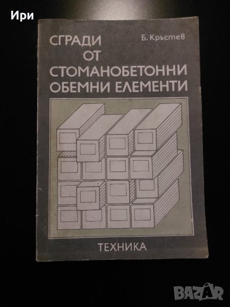 Сгради от стоманобетонни обемни елементи, снимка 1