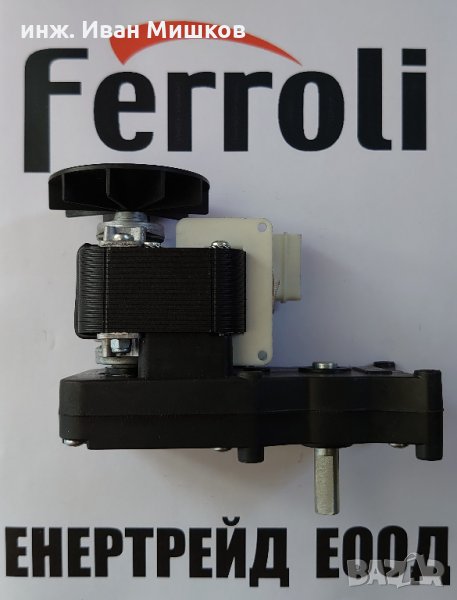 Оригинален мотор-редуктор за пелетни горелки Фероли Ferroli/Fer/Lamborghini , снимка 1