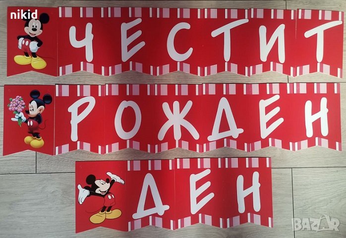 Мики Маус Честит Рожден Ден картонен Парти Гирлянд Банер декор, снимка 1