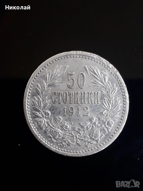 сребърна монета от 50 стотинки 1912г., снимка 1