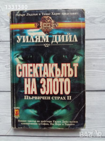 Спектакълът на злото - Уилям Дийл, снимка 1