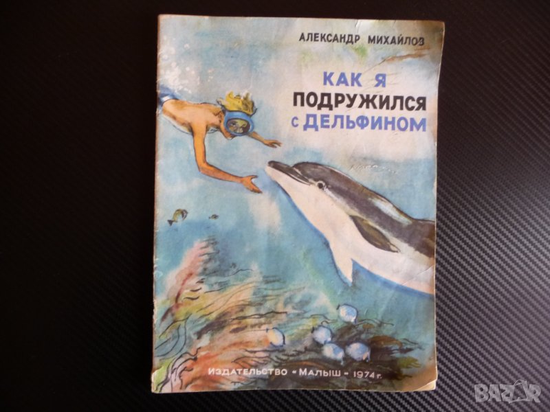 Как я подружился с дельфином Александр Михайлов приключения детска книжка, снимка 1
