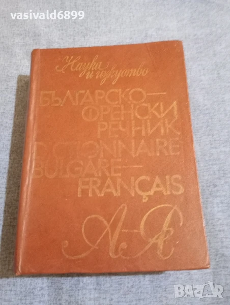"Българско - френски речник", снимка 1