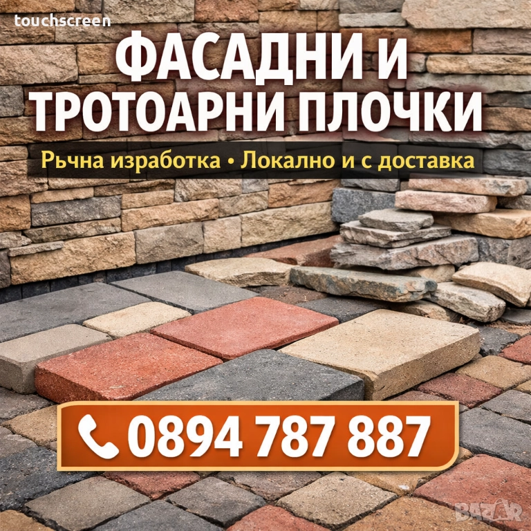 Фасадни и тротоарни плочки – ръчна изработка, снимка 1