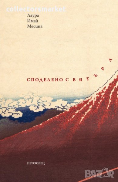 Споделено с вятъра, снимка 1