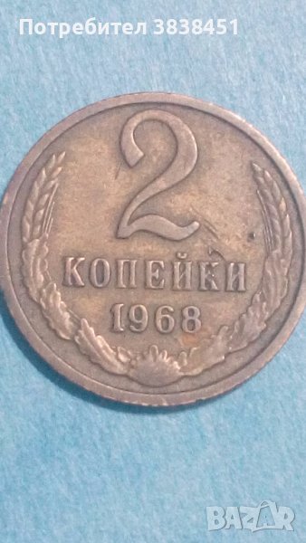 2 копейки 1968 года Русия, снимка 1