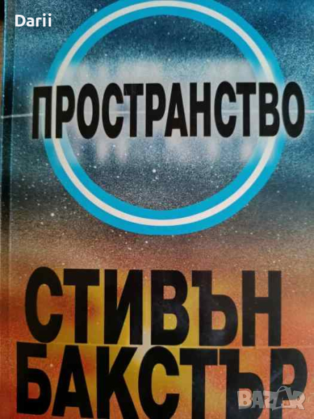 Пространство- Стивън Бакстър, снимка 1