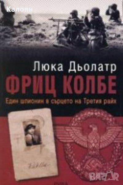 Люка Дьолатр - Фриц Колбе.Един шпионин в сърцето на Третия райх, снимка 1