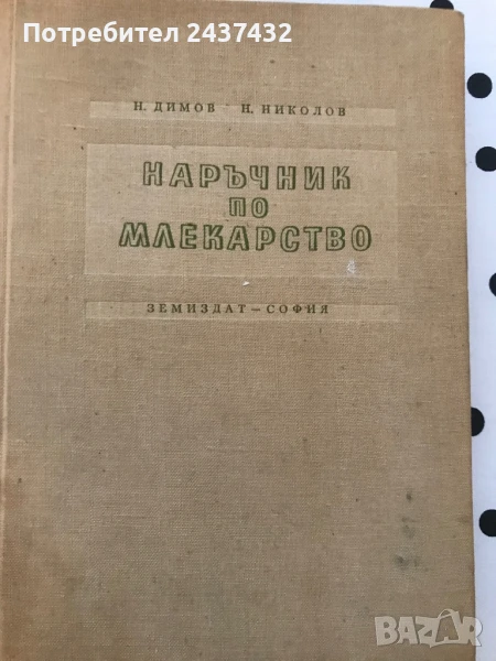 Наръчник по млекарство, снимка 1