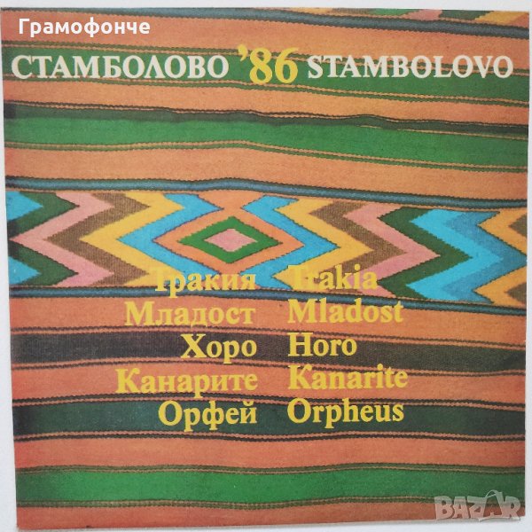 Стамболово '86 - Тракия / Младост / Хоро / Канарите / Орфей (2 плочи нови) – ВНА 12181/82, снимка 1