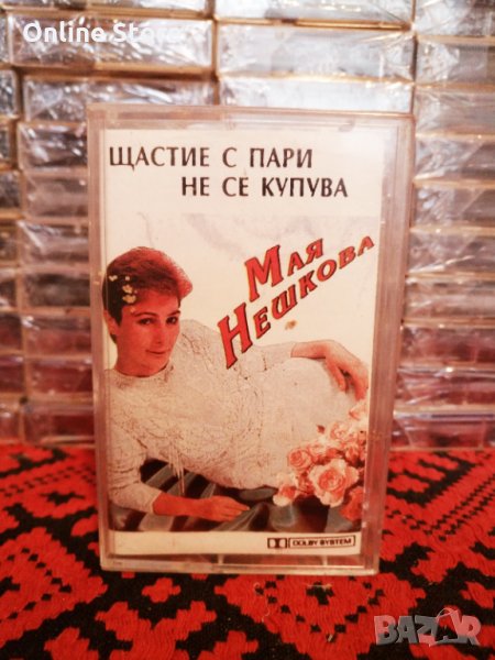 Мая Нешкова - Щастие с пари не се купува ( 2 - ра обложка ), снимка 1