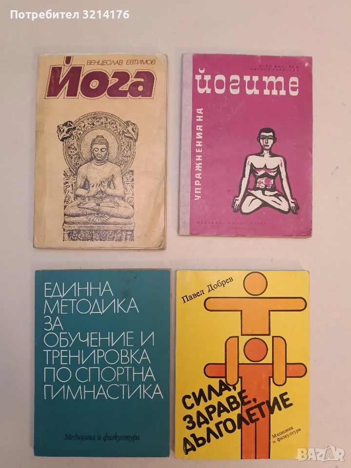 Йога. Практическо ръководство - Венцеслав Евтимов, снимка 1