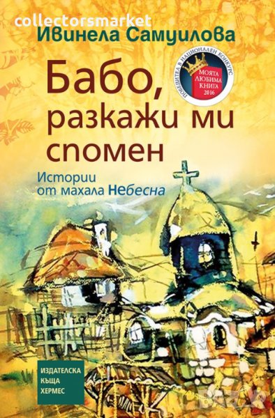 Бабо, разкажи ми спомен, снимка 1