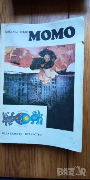 Момо Или странната история за времекрадците и за детето, което върна на хората откраднатото време , снимка 1
