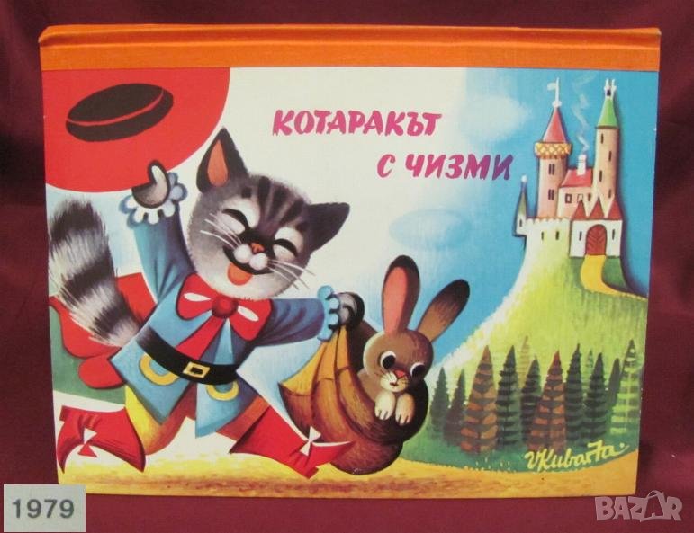1979г. Детска Книжка- Котаракът с Чизми, снимка 1