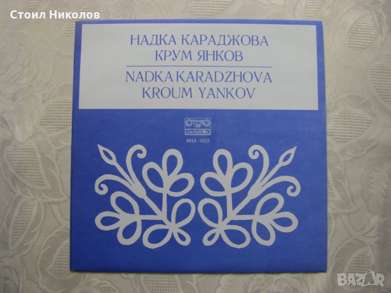 ВНА 1823 - Надка Караджова и Крум Янков - Тракийски песни, снимка 1