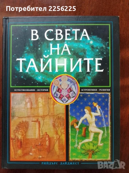 В света на тайните, снимка 1