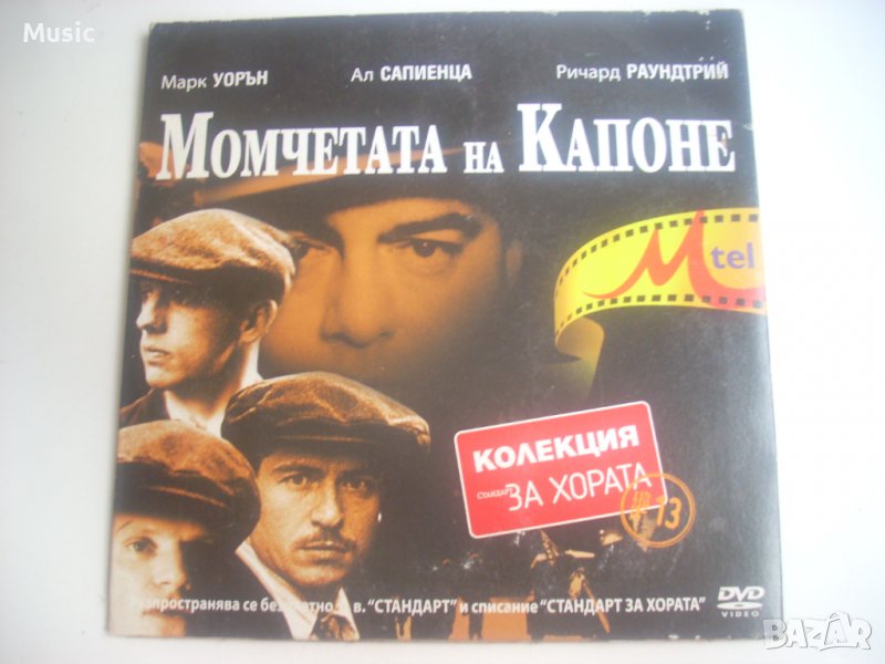 Момчетата на Капоне - DVD диск, снимка 1