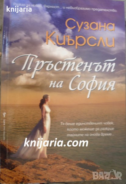 Пръстенът на София, снимка 1