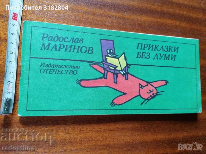 Детска книжка Приказки без думи Р. Маринов, снимка 1