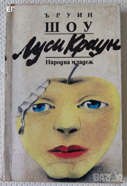 Ъруин Шоу - Луси Краун, снимка 1