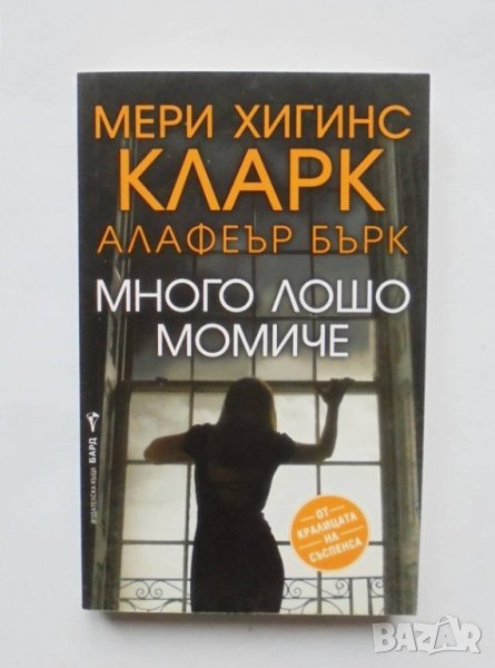 Книга Много лошо момиче - Мери Хигинс Кларк, Алафеър Бърк 2019 г., снимка 1