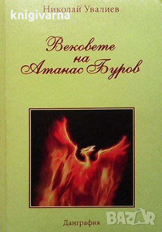 Вековете на Атанас Буров Николай Увалиев, снимка 1